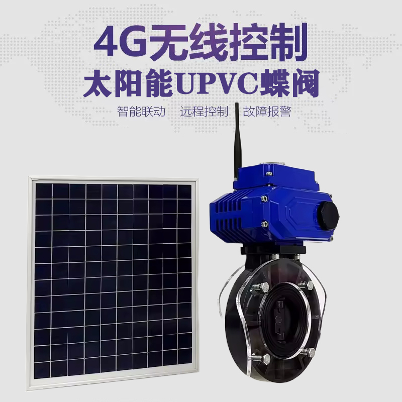 平谷皓久 无线太阳能远程控制蝶阀 光伏板发电 精准控制 开关迅速 农田灌溉